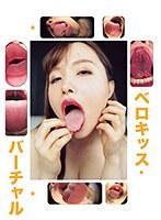 【ベストヒッツ】バーチャルベロキッス【アウトレット】