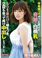 【ベストヒッツ】半年待ってやっと会えた奇跡の白桃乳（ピーチパイ）にもう1度だけと嘘をつき、2回も会って再び中出ししちゃいました。 市ヶ谷めい【アウトレット】
