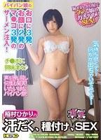 【ベストヒッツ】稲村ひかりの汗だく、種付け、ガチSEX【アウトレット】