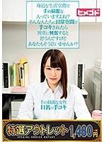 【特選アウトレット】身近な生活空間で手の綺麗な人っていますよね？そんな人たちに日常空間で手コキされたら異常に興奮すると思うんですけどあなたもそう思いませんか？