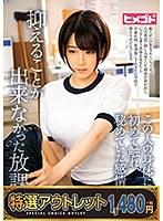 【特選アウトレット】この人の身体に初めて触れ、秘めていた感情を抑えることが出来なかった放課後