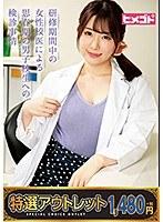 【特選アウトレット】研修期間中の女性校医による思春期の男子校生への検診事情