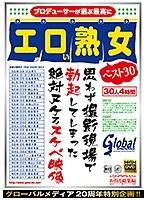 【ベストヒッツ】グローバルメディア20周年特別企画！！プロデューサーが選ぶ最高にエロい熟女ベスト30 思わず撮影現場で勃起してしまった絶対ヌケるスケベ映像 30人 4時間【アウトレット】