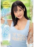【ベストヒッツ】新人18歳 身長は145センチの小さな身体 小麦肌の敏感ミニマム中出しAVデビュー 葉山美音【アウトレット】