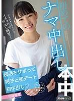 【ベストヒッツ】部活をサボって男子と初デート初中出し 初めてのナマ中出し 花詠陽菜【アウトレット】