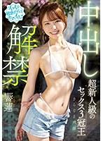 【ベストヒッツ】イクイク敏感ボディがナマでイクッ！！ 超新人級のセックス3冠王さらなる飛躍 中出し解禁 響蓮【アウトレット】
