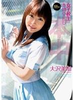 【ベストヒッツ】女子校生本物中出し 大沢美加【アウトレット】