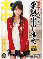 【ベストヒッツ】美少女とオジサンの厚熟中出し性交 平原みなみ【アウトレット】