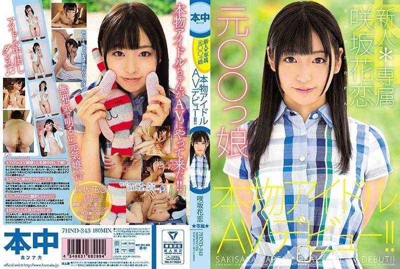【ベストヒッツ】新人*専属元○○っ娘本物アイドルAVデビュー！！ 咲坂花恋【アウトレット】 - 1