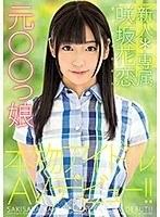 【ベストヒッツ】新人*専属元○○っ娘本物アイドルAVデビュー！！ 咲坂花恋【アウトレット】