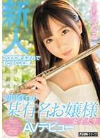 【ベストヒッツ】新人2000年生まれでもうすぐ20歳福岡育ちの某有名お嬢様女子大生AVデビュー 古賀みなみ【アウトレット】