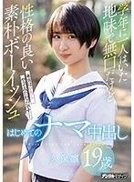 【ベストヒッツ】学年に一人はいた地味で無口だけど性格の良い素朴ボーイッシュはじめてのナマ中出し 久保凛【アウトレット】