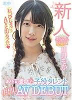 【ベストヒッツ】新人 あざと可愛い元子役タレント中出しAVDEBUT 川井もか【アウトレット】