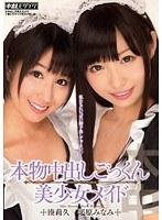 【ベストヒッツ】本物中出しごっくん美少女メイド 湊莉久 平原みなみ【アウトレット】
