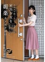 【ベストヒッツ】SNSで拾った家出少女を媚薬キメセク漬け 絶倫チ○ポが満足するまで中出しできる肉便器に仕上げた 雨依つばめ【アウトレット】