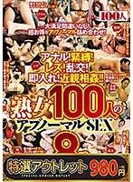 【特選アウトレット】アナル！緊縛！レズ！乱交！即入れ！近親相姦！！熟女100人のアブノーマルSEX8時間