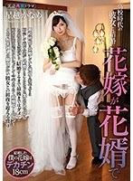 【ベストヒッツ】●校時代の彼女と結婚 花嫁が花婿で 星越かなめ【アウトレット】