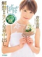 【ベストヒッツ】解禁！！ ドクッドクッどぷっどぷっ 生ハメ人生初中出し 音市美音【アウトレット】