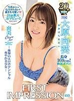 【ベストヒッツ】新人AVデビュー！！ FIRST IMPRESSION 133 爽美-衝撃のエロポテンシャル爽やか美少女― 大原向葵【アウトレット】