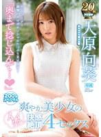 【ベストヒッツ】「奥まで捻じ込んで…」 爽やか美少女のイクイク快感絶頂4セックス 200分スペシャル 全5コーナー衝撃のエロポテンシャルたっぷり見せます！ 大原向葵【アウトレット】