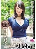 【ベストヒッツ】夫よりも他の男に抱かれたい素人妻の完全生撮りデビュー！田中美矢37歳 現役バレエ講師が初めての撮影にも関わらず激しい性交でメス顔晒しながら絶頂を貪る姿を捉えた卑猥な映像【アウトレット】