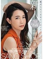【ベストヒッツ】脱がしたくなるイイオンナ。 新人 元ミセスモデルの8頭身人妻 佐野栞 32歳 初脱ぎ解禁AVデビュー！！【アウトレット】