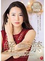 【ベストヒッツ】解禁 元ミセスモデルの8頭身人妻 最初で最高の中出し 佐野栞【アウトレット】