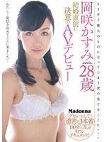 【ベストヒッツ】岡咲かすみ28歳 結婚直前に決意のAVデビュー【アウトレット】