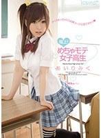 【ベストヒッツ】極上！めちゃモテ女子校生 あいりみく【アウトレット】