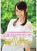 【ベストヒッツ】スキャンダルで話題になったセックス好きと噂の元地方局アナウンサー 櫻井美月 kawaii*専属AVデビュー【アウトレット】
