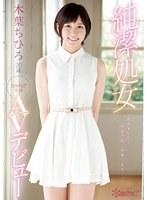 【ベストヒッツ】純潔処女 木葉ちひろ20歳 kawaii*専属AVデビュー【アウトレット】