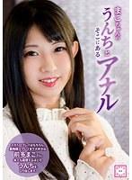 【ベストヒッツ】まこちゃんのうんちとそこにあるアナル 前多まこ【アウトレット】