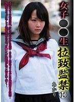 【ベストヒッツ】女子○○生 拉致監禁 10【アウトレット】