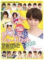 【ベストヒッツ】ぜ〜んぶ、ショートカット2012【アウトレット】