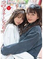 【ベストヒッツ】マブダチとレズれ！inみなとまち【アウトレット】