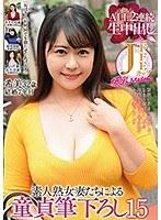 【ベストヒッツ】「おばさんが何回でも勃たせてあげる！！」素人熟女妻たちによる童貞筆下ろし15 ALL2連続生中出し 4組完全収録！【アウトレット】