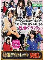 【特選アウトレット】可愛い顔して性に貪欲で好奇心旺盛な小娘達の性春グラフティ