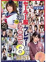 【特選アウトレット】セーラー服＆ブレザー 制服女子30人どっちも全員ナマ中出し8時間BEST