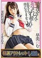 【特選アウトレット】お義父さんに犯●れ続ければお母さんは幸せになれますか？早美れむ