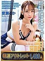 【特選アウトレット】新放課後美少女回春リフレクソロジー＋ Vol.030 愛瀬るか