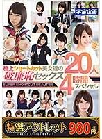 【特選アウトレット】極上ショートカット美女達の破廉恥セックス20人4時間スペシャル
