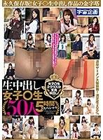 【特選アウトレット】生中出し女子○生 50人5時間スペシャル