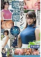 【特選アウトレット】隠れボインな地味娘たち 300分SP