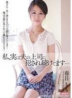 【ベストヒッツ】私、実は夫の上司に犯●れ続けてます… 春日もも【アウトレット】