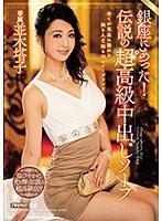 【ベストヒッツ】銀座にあった！伝説の超高級中出しソープ 並木塔子【アウトレット】