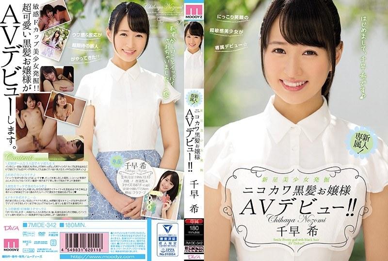 【ベストヒッツ】新星美少女発掘 ニコカワ黒髪お嬢様AVデビュー！！ 千早希【アウトレット】 - 1