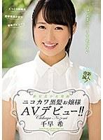 【ベストヒッツ】新星美少女発掘 ニコカワ黒髪お嬢様AVデビュー！！ 千早希【アウトレット】