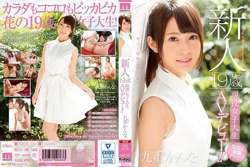 【ベストヒッツ】新人 19歳現役女子大生AVデビュー！！ 九重かんな【アウトレット】 - 1