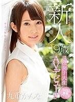 【ベストヒッツ】新人 19歳現役女子大生AVデビュー！！ 九重かんな【アウトレット】