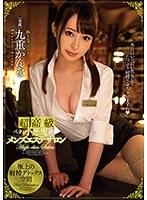 【ベストヒッツ】超高級小悪魔メンズエステサロン 九重かんな【アウトレット】